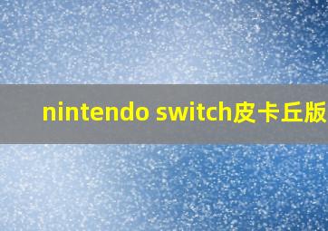 nintendo switch皮卡丘版本